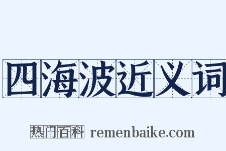四海波近义词是什么意思的图片
